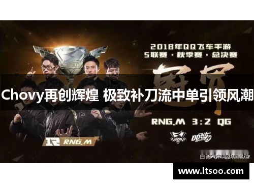 Chovy再创辉煌 极致补刀流中单引领风潮