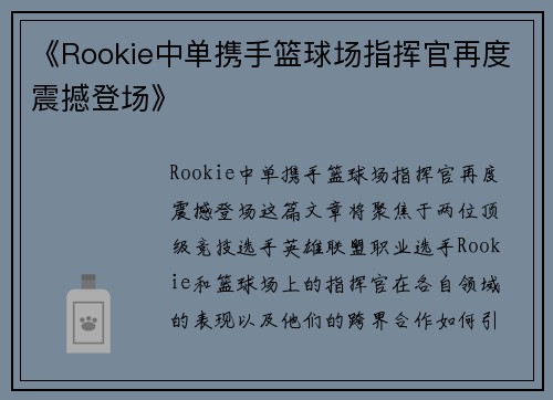 《Rookie中单携手篮球场指挥官再度震撼登场》