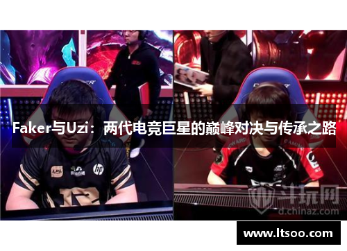 Faker与Uzi：两代电竞巨星的巅峰对决与传承之路