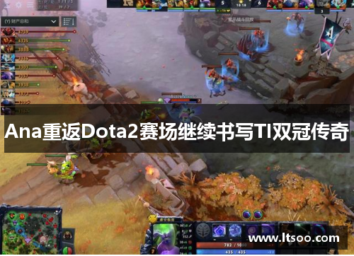 Ana重返Dota2赛场继续书写TI双冠传奇