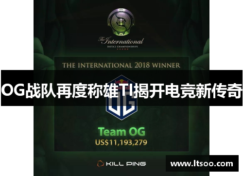OG战队再度称雄TI揭开电竞新传奇