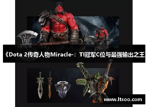 《Dota 2传奇人物Miracle-：TI冠军C位与最强输出之王》