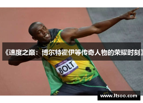 《速度之巅：博尔特霍伊等传奇人物的荣耀时刻》