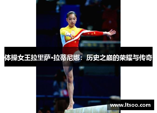 体操女王拉里萨·拉蒂尼娜：历史之巅的荣耀与传奇