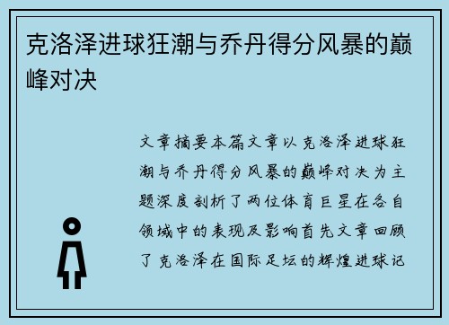 克洛泽进球狂潮与乔丹得分风暴的巅峰对决