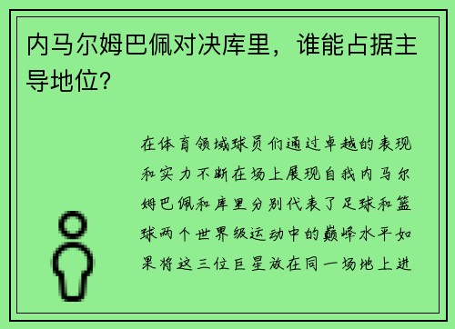 内马尔姆巴佩对决库里，谁能占据主导地位？