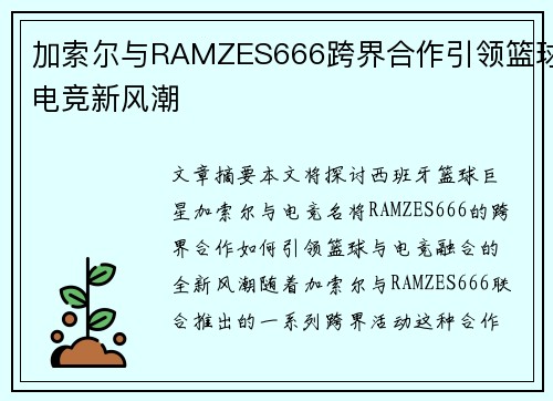 加索尔与RAMZES666跨界合作引领篮球电竞新风潮