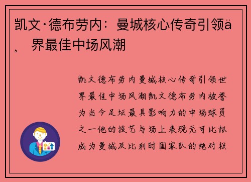 凯文·德布劳内：曼城核心传奇引领世界最佳中场风潮