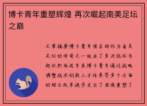 博卡青年重塑辉煌 再次崛起南美足坛之巅