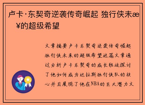 卢卡·东契奇逆袭传奇崛起 独行侠未来的超级希望