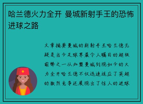 哈兰德火力全开 曼城新射手王的恐怖进球之路