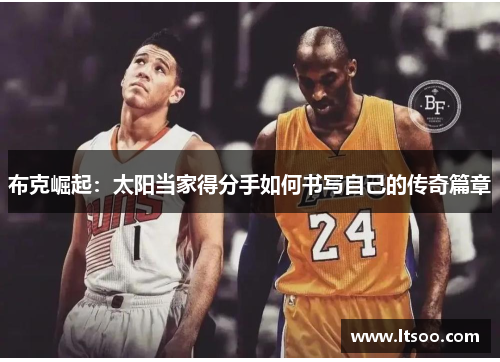 布克崛起：太阳当家得分手如何书写自己的传奇篇章