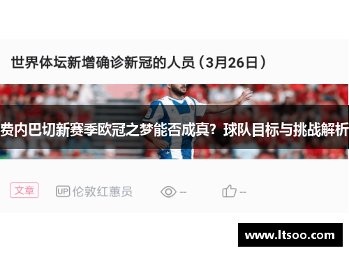 费内巴切新赛季欧冠之梦能否成真？球队目标与挑战解析