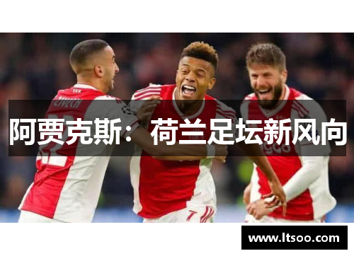 阿贾克斯：荷兰足坛新风向