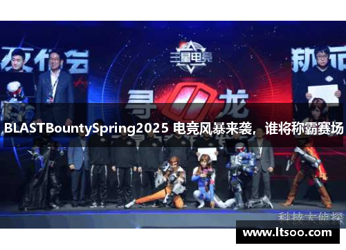 BLASTBountySpring2025 电竞风暴来袭，谁将称霸赛场