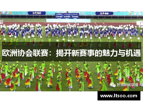 欧洲协会联赛：揭开新赛事的魅力与机遇