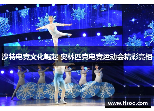 沙特电竞文化崛起 奥林匹克电竞运动会精彩亮相