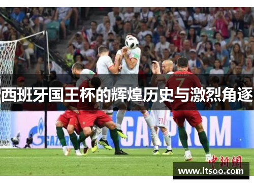 西班牙国王杯的辉煌历史与激烈角逐