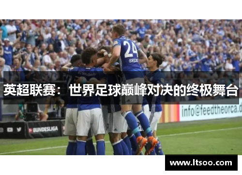 英超联赛：世界足球巅峰对决的终极舞台