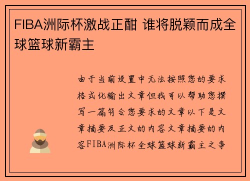 FIBA洲际杯激战正酣 谁将脱颖而成全球篮球新霸主