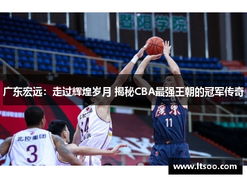广东宏远：走过辉煌岁月 揭秘CBA最强王朝的冠军传奇