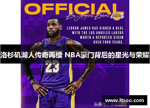 洛杉矶湖人传奇再续 NBA豪门背后的星光与荣耀