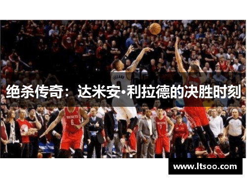 绝杀传奇：达米安·利拉德的决胜时刻