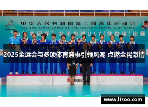 2025全运会与多项体育盛事引领风潮 点燃全民激情