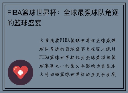 FIBA篮球世界杯：全球最强球队角逐的篮球盛宴