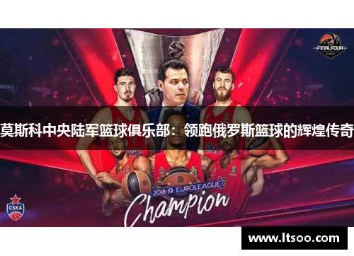 莫斯科中央陆军篮球俱乐部：领跑俄罗斯篮球的辉煌传奇