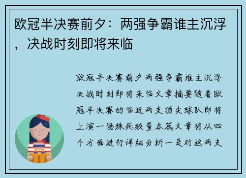 欧冠半决赛前夕：两强争霸谁主沉浮，决战时刻即将来临