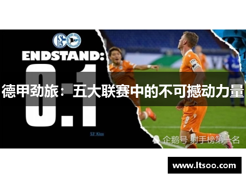 德甲劲旅：五大联赛中的不可撼动力量