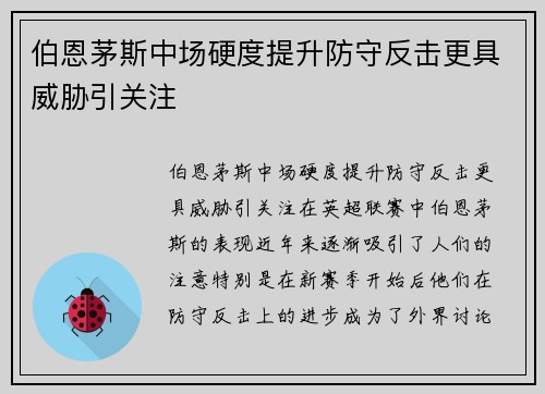 伯恩茅斯中场硬度提升防守反击更具威胁引关注