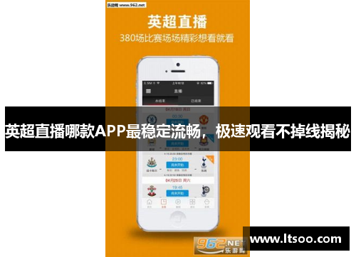 英超直播哪款APP最稳定流畅，极速观看不掉线揭秘