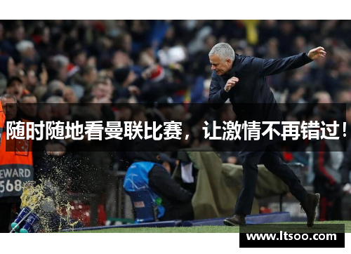 随时随地看曼联比赛，让激情不再错过！