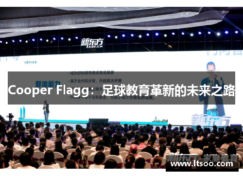 Cooper Flagg：足球教育革新的未来之路