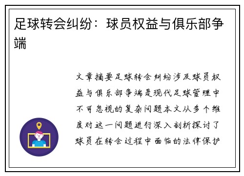 足球转会纠纷：球员权益与俱乐部争端