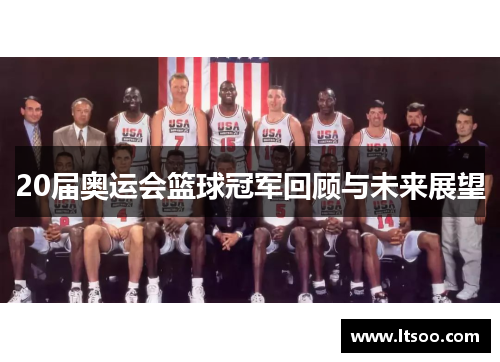 20届奥运会篮球冠军回顾与未来展望