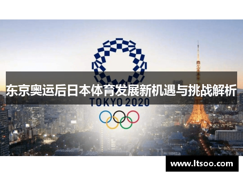 东京奥运后日本体育发展新机遇与挑战解析