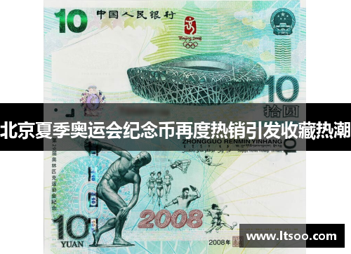 北京夏季奥运会纪念币再度热销引发收藏热潮