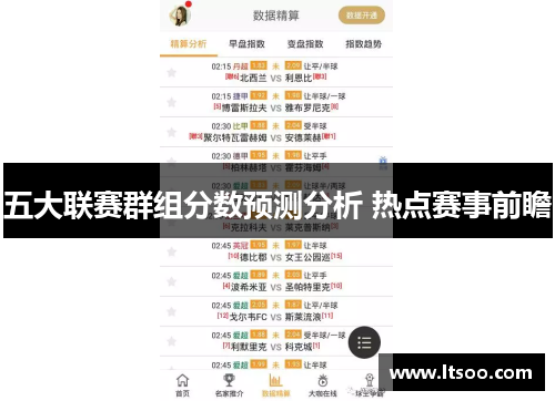 五大联赛群组分数预测分析 热点赛事前瞻