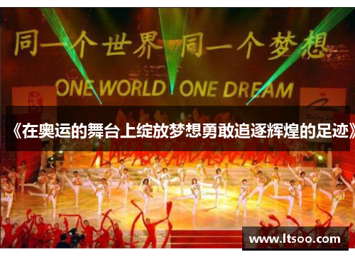 《在奥运的舞台上绽放梦想勇敢追逐辉煌的足迹》