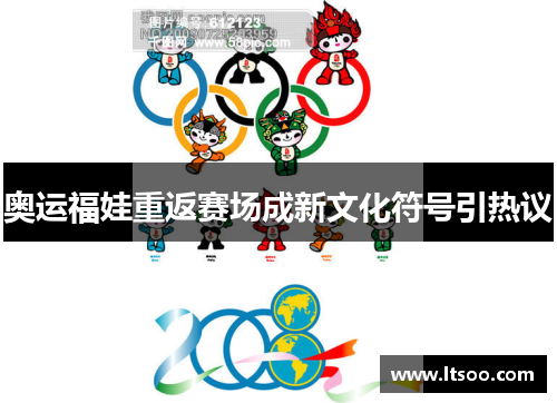 奥运福娃重返赛场成新文化符号引热议