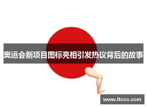 奥运会新项目图标亮相引发热议背后的故事