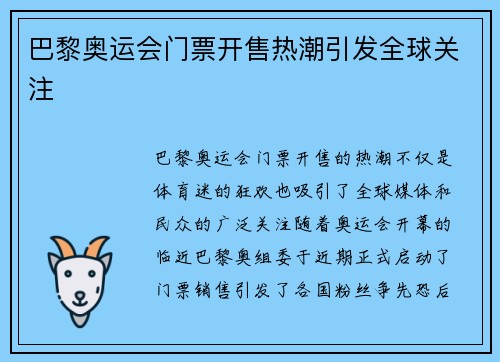 巴黎奥运会门票开售热潮引发全球关注