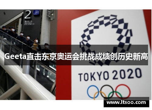 Geeta直击东京奥运会挑战成绩创历史新高