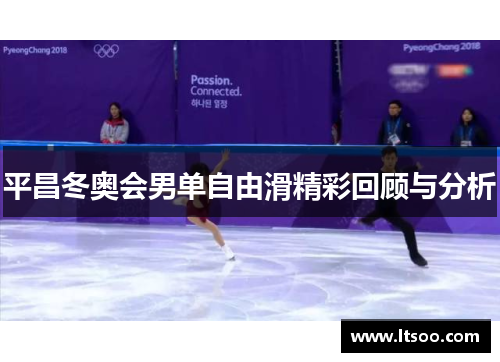 平昌冬奥会男单自由滑精彩回顾与分析