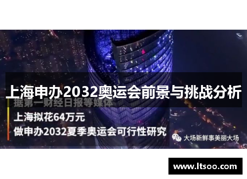 上海申办2032奥运会前景与挑战分析