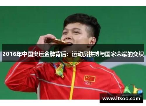 2016年中国奥运金牌背后：运动员拼搏与国家荣耀的交织