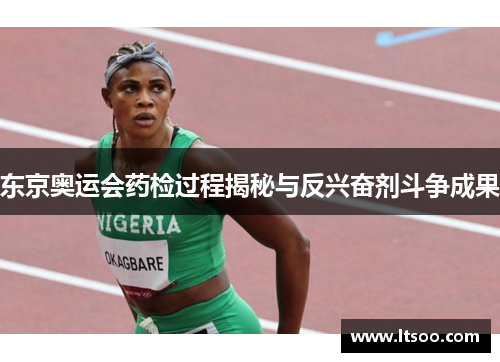 东京奥运会药检过程揭秘与反兴奋剂斗争成果